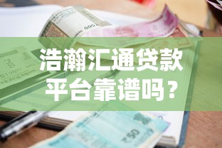 2025年低息可靠借款软件推荐