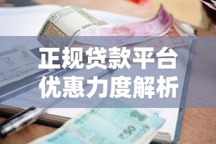 正规贷款平台优惠力度解析:2023年能省多少钱? 正规贷款平台优惠力度解析:2023年能省多少钱?