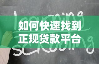 如何快速找到正规贷款平台网站?5个实用技巧教你轻松申请 如何快速找到正规贷款平台网站?5个实用技巧教你轻松申请