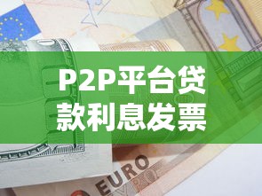 P2P平台贷款利息发票详解：合规开票与税务处理指南