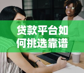 贷款平台资料大全:正规渠道、申请流程及注意事项 贷款平台资料大全:正规渠道、申请流程及注意事项
