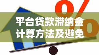 平台贷款滞纳金计算方法及避免技巧