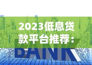 2025借款口子放水最新下款攻略