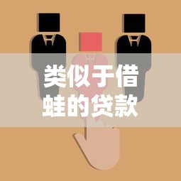 类似于借蛙的贷款平台有哪些？十大靠谱借贷平台推荐及选择指南