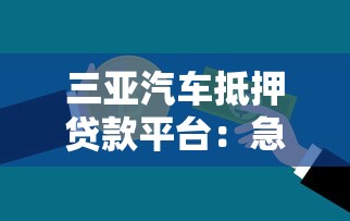 花吧是正规贷款平台吗？5大关键点解析其安全性与资质