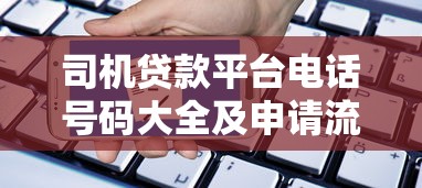 恒睿贷款平台靠谱吗？实测解析这家贷款平台的优缺点