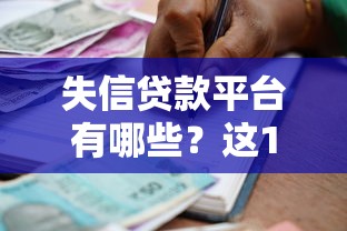 失信贷款平台有哪些？这10家机构被点名曝光（附避坑指南）