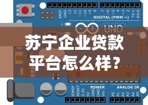 苏宁企业贷款平台怎么样？中小微企业融资指南