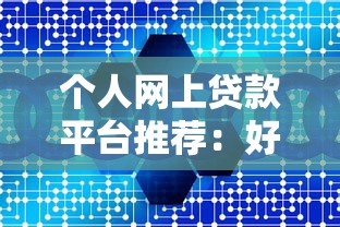 最可信的贷款平台排行榜TOP10（附避坑指南）