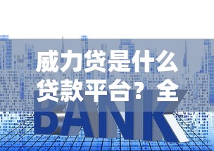有驾照就能申请的贷款，探讨五款贷款平台好贷