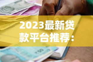 旭祥金服贷款平台怎么样？靠谱吗？全面解析其优势和注意事项