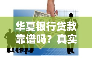 华夏银行贷款靠谱吗?真实用户经验+安全性深度分析 华夏银行贷款靠谱吗?真实用户经验+安全性深度分析
