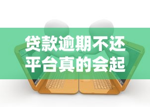 贷款逾期不还平台真的会起诉吗?了解这些后果再决定! 贷款逾期不还平台真的会起诉吗?了解这些后果再决定!