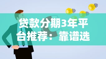 贷款分期3年平台推荐：靠谱选择及申请攻略