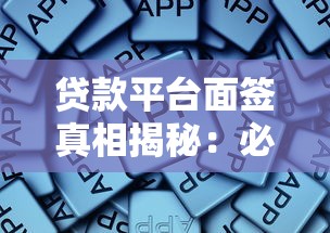 贷款平台面签真相揭秘：必须亲自到场吗？这些情况要注意！