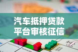 汽车抵押贷款平台审核征信的必看指南