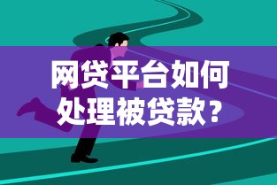 网贷平台如何处理被贷款?用户必看的5大应对策略 网贷平台如何处理被贷款?用户必看的5大应对策略