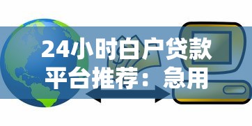 不要芝麻分黑花口子，介绍五个好的贷款平台利息低