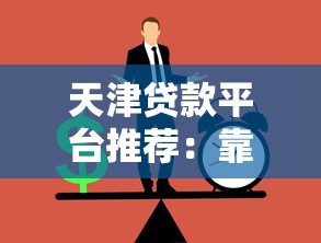 天津贷款平台推荐：靠谱正规渠道如何选