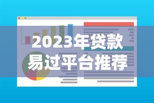 2023年贷款易过平台推荐：这些软件下款快门槛低