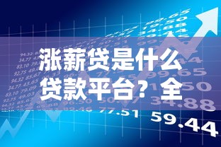向钱贷审核不通过怎么办？如何解决贷款被拒问题并成功下款