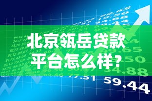 北京瓴岳贷款平台怎么样？全面解析其背景与产品特点