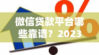 微信贷款平台哪些靠谱?2023年正规借贷渠道推荐 微信贷款平台哪些靠谱?2023年正规借贷渠道推荐