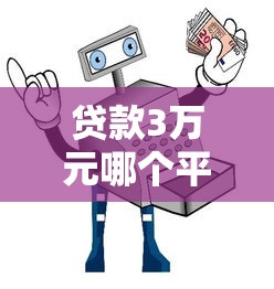 哪些软件借钱容易审批2025年平台服务贴心！汇总​这5个学生贷app可靠么