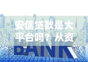 快速小额贷款靠谱平台推荐2023：低利率+审批快+安全指南