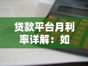 贷款平台月利率详解：如何计算、影响因素及避坑指南