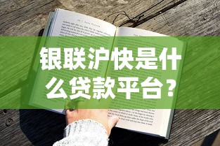 银联沪快是什么贷款平台？靠谱吗？2023最新贷款攻略