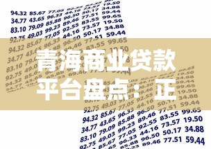 青海商业贷款平台盘点:正规靠谱的借款渠道推荐 青海商业贷款平台盘点:正规靠谱的借款渠道推荐