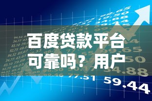 百度贷款平台可靠吗？用户真实体验与风险解析