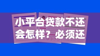 小平台贷款不还会怎样？必须还清吗？