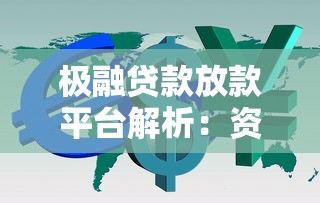 极融贷款放款平台解析:资金方来源与借款流程全指南 极融贷款放款平台解析:资金方来源与借款流程全指南