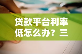 贷款平台利率低怎么办?三招教你应对低息陷阱 贷款平台利率低怎么办?三招教你应对低息陷阱