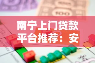 南宁上门贷款平台推荐：安全便捷的借款渠道解析