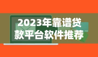 2025高炮口子下款攻略大全