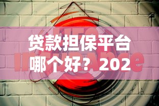 贷款担保平台哪个好？2023年靠谱平台选择指南
