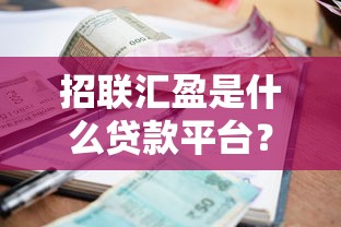 招联汇盈是什么贷款平台?全面解析资质利率与申请攻略 招联汇盈是什么贷款平台?全面解析资质利率与申请攻略