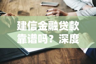 建信金融贷款靠谱吗?深度测评利率、流程和用户真实评价 建信金融贷款靠谱吗?深度测评利率、流程和用户真实评价