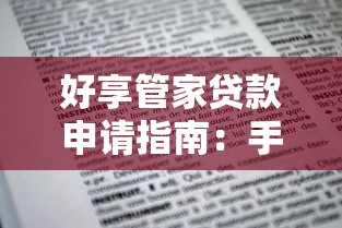 网贷筹款口子最新攻略指南