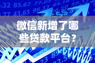 微信新增了哪些贷款平台？盘点10个正规靠谱的借贷渠道