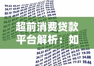 超前消费贷款平台解析:如何选择安全可靠的借贷渠道 超前消费贷款平台解析:如何选择安全可靠的借贷渠道