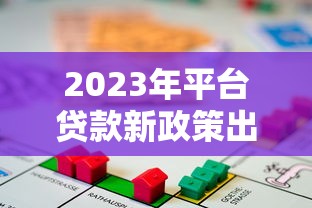 无息借款平台靠谱吗真相揭秘