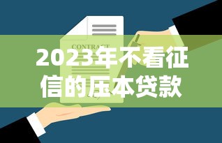 2025年8月网贷黑户下款新口子