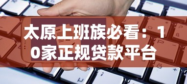 太原上班族必看：10家正规贷款平台电话及申请指南