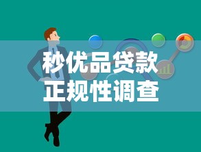 秒优品贷款正规性调查：用户需警惕的5大风险点