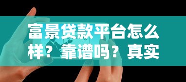 富景贷款平台怎么样？靠谱吗？真实评测+用户反馈解析