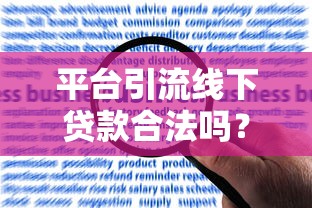 平台引流线下贷款合法吗？合规性解析与风险防范指南